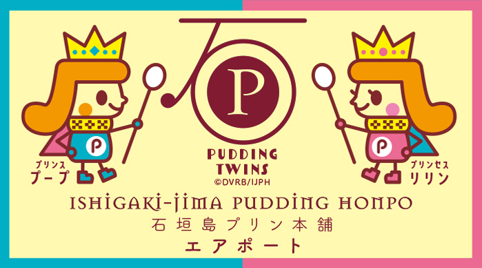 Ishigaki Island Pudding Honpo Airport 画像