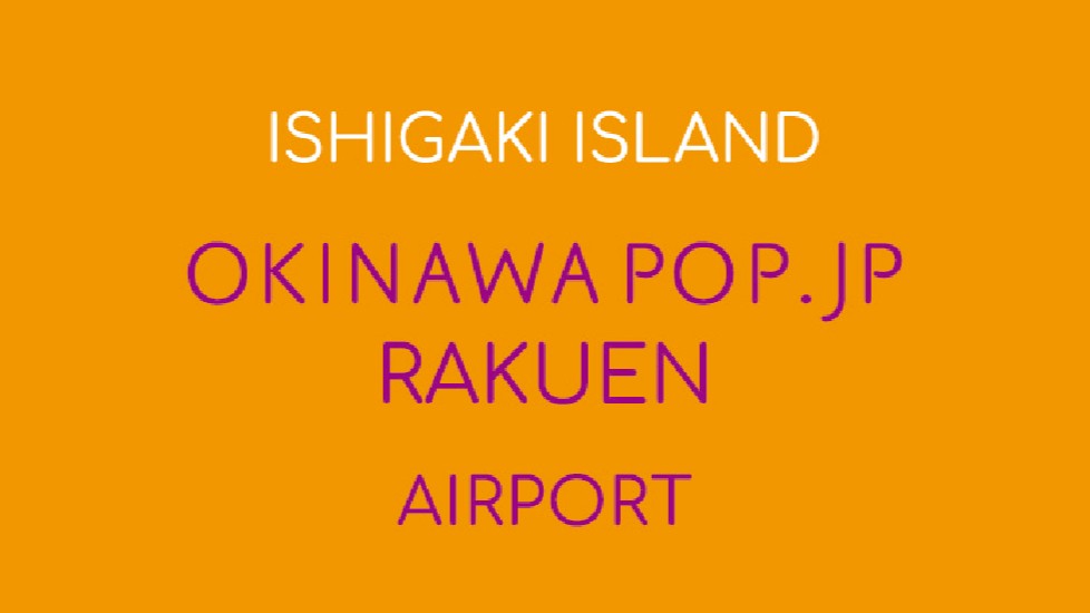 OKINAWA POP.JP 樂園 AIRPORT 画像